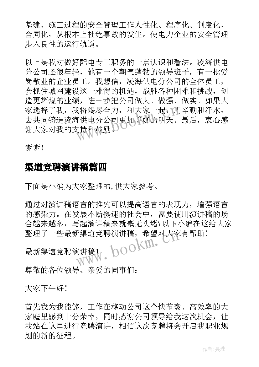 2023年渠道竞聘演讲稿(精选10篇)