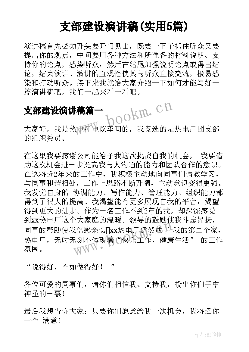 支部建设演讲稿(实用5篇)