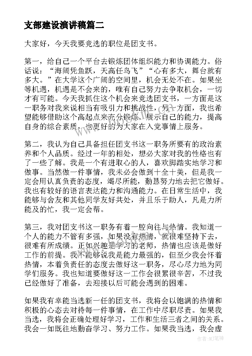 支部建设演讲稿(实用5篇)