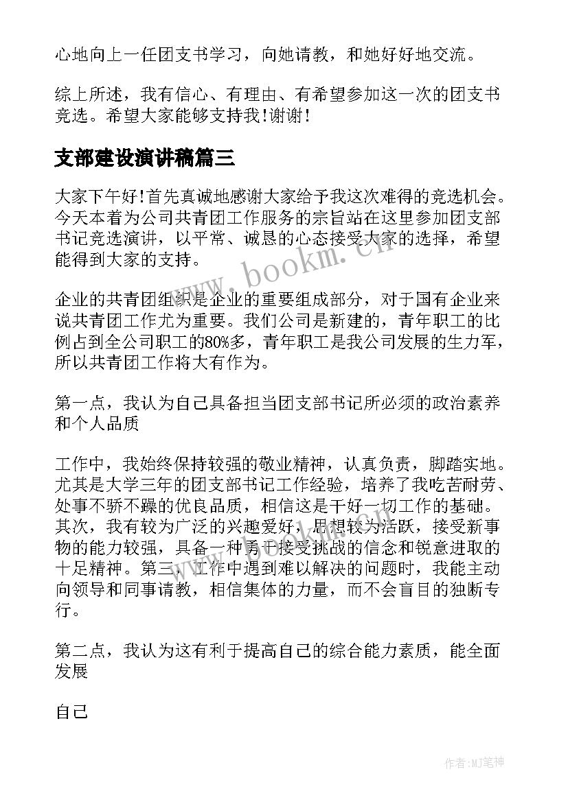 支部建设演讲稿(实用5篇)