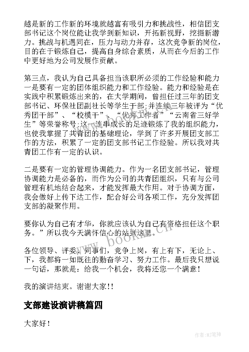 支部建设演讲稿(实用5篇)