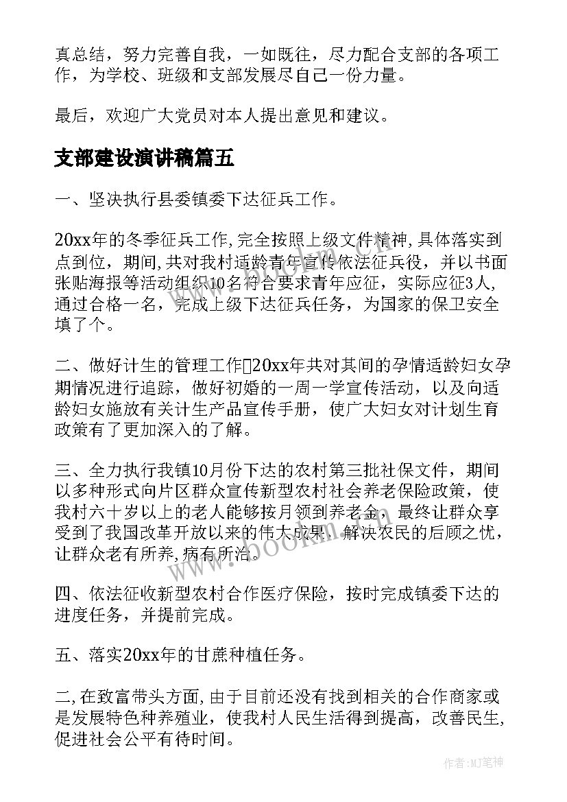 支部建设演讲稿(实用5篇)