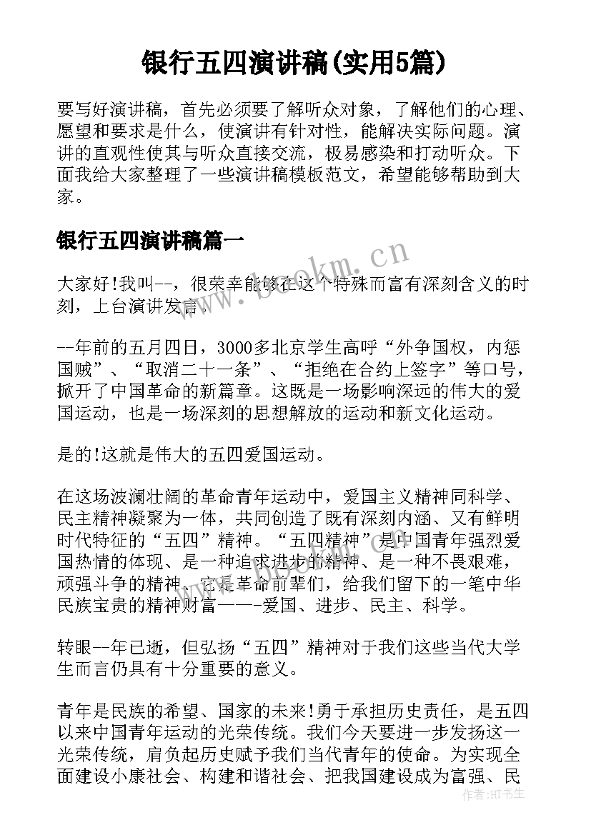 银行五四演讲稿(实用5篇)