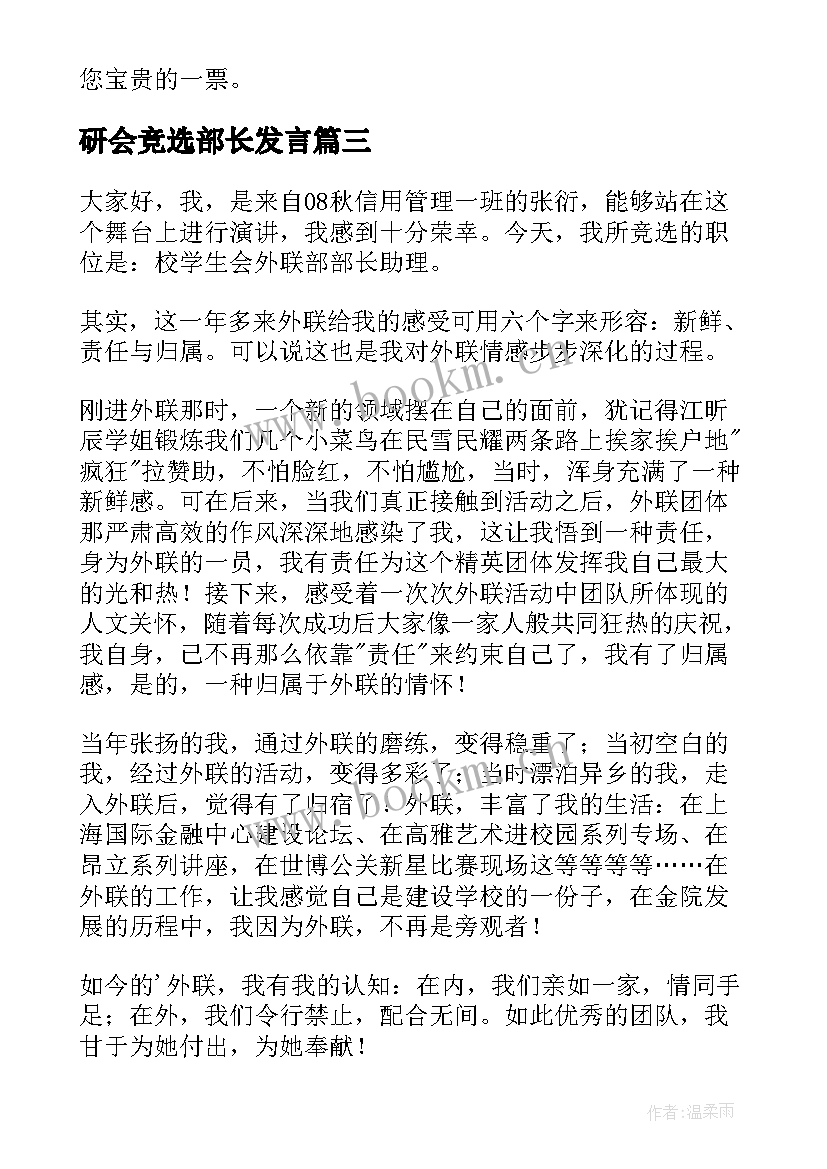 研会竞选部长发言(优质9篇)