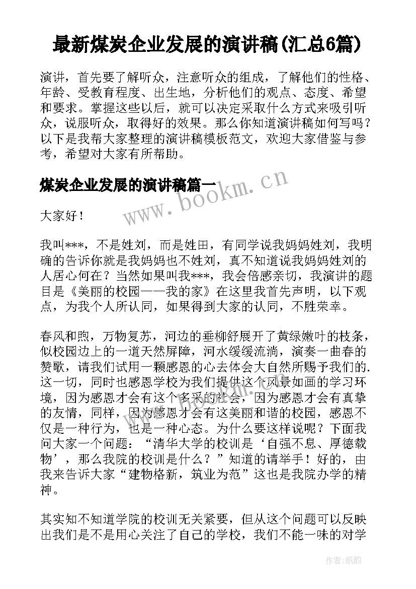 最新煤炭企业发展的演讲稿(汇总6篇)