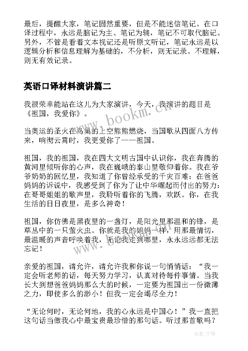 最新英语口译材料演讲(大全7篇)