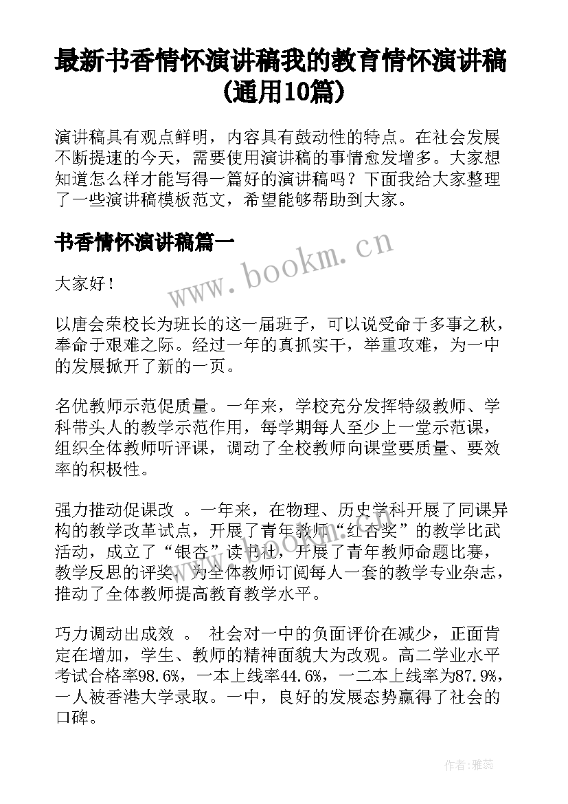 最新书香情怀演讲稿 我的教育情怀演讲稿(通用10篇)