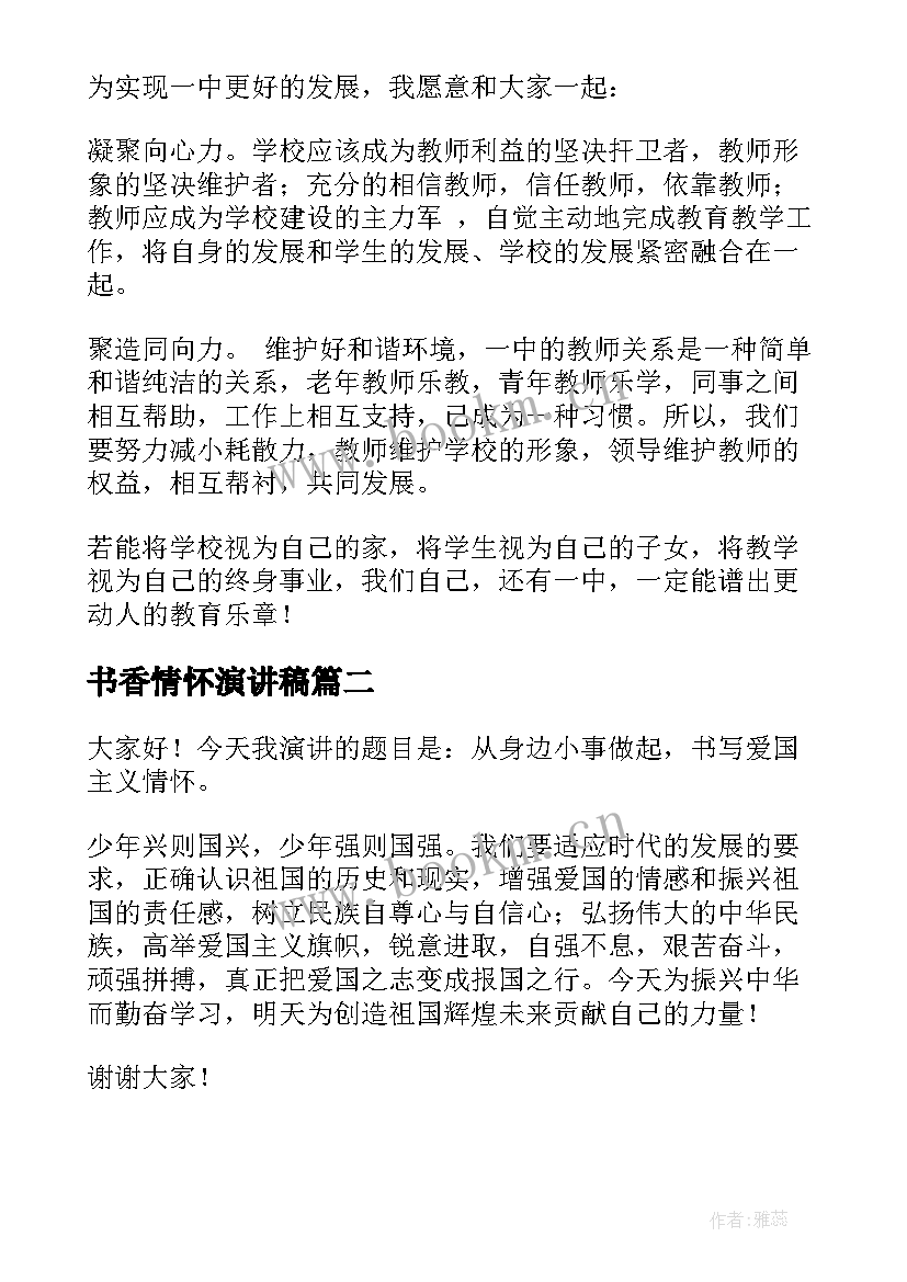 最新书香情怀演讲稿 我的教育情怀演讲稿(通用10篇)