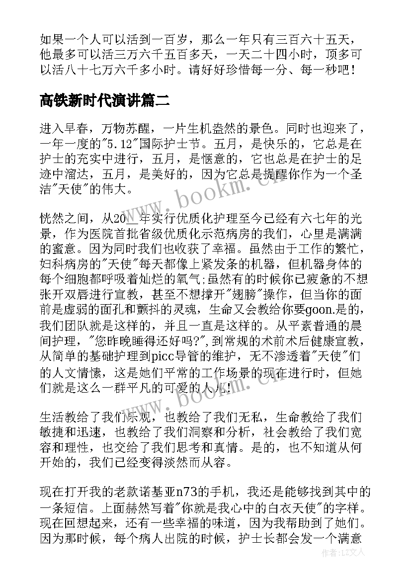 高铁新时代演讲(精选8篇)