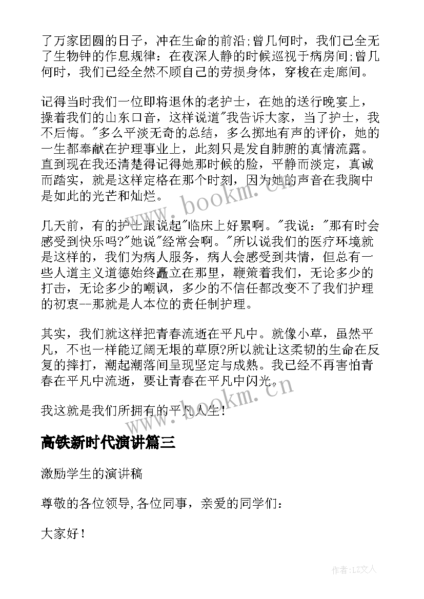 高铁新时代演讲(精选8篇)