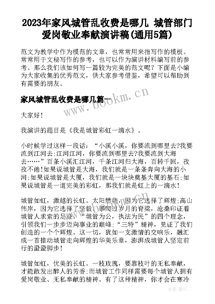 2023年家风城管乱收费是哪几 城管部门爱岗敬业奉献演讲稿(通用5篇)