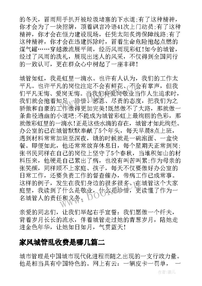 2023年家风城管乱收费是哪几 城管部门爱岗敬业奉献演讲稿(通用5篇)