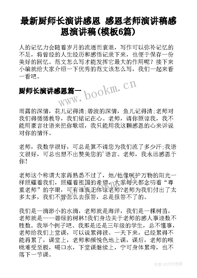 最新厨师长演讲感恩 感恩老师演讲稿感恩演讲稿(模板6篇)