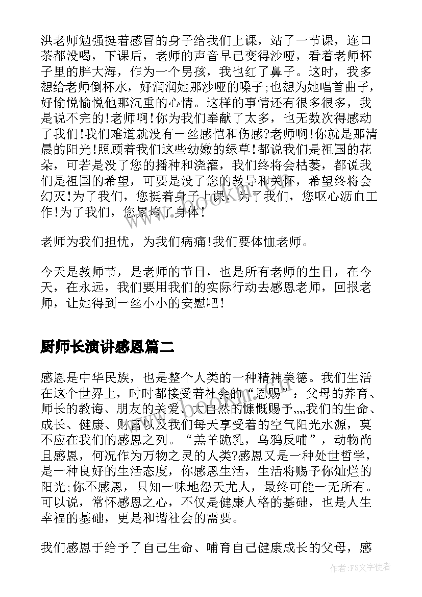 最新厨师长演讲感恩 感恩老师演讲稿感恩演讲稿(模板6篇)