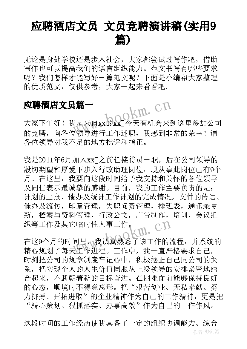 应聘酒店文员 文员竞聘演讲稿(实用9篇)