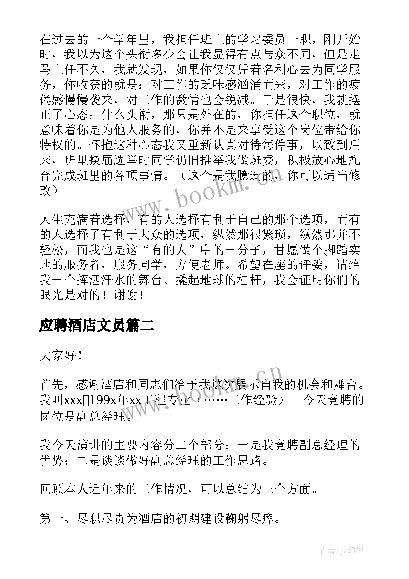 应聘酒店文员 文员竞聘演讲稿(实用9篇)