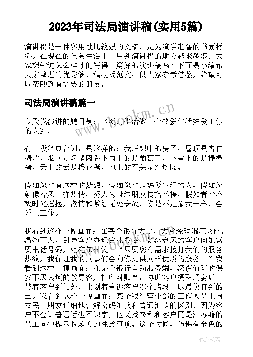 2023年司法局演讲稿(实用5篇)