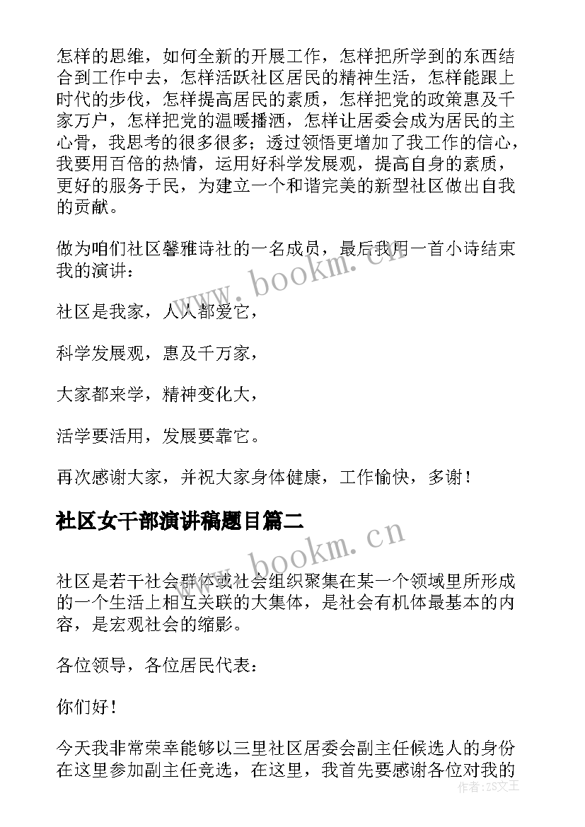 社区女干部演讲稿题目 社区工作者演讲稿(实用10篇)