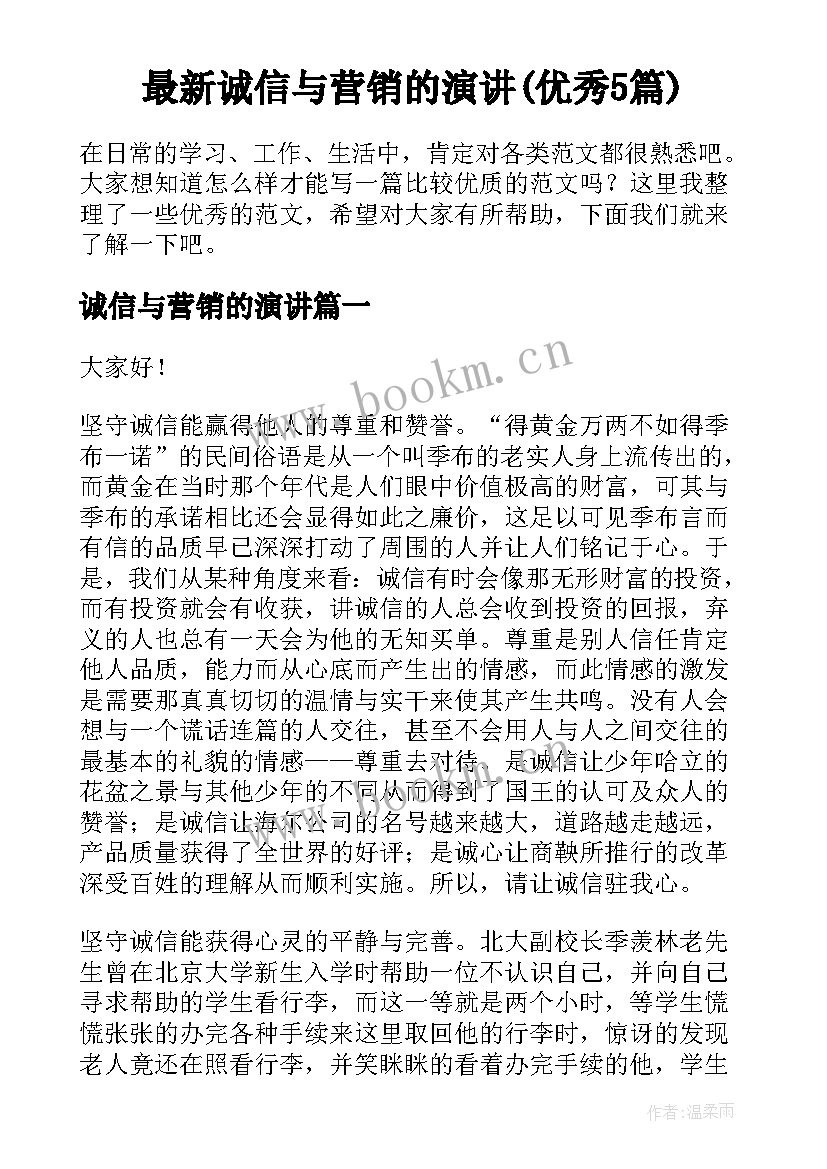 最新诚信与营销的演讲(优秀5篇)