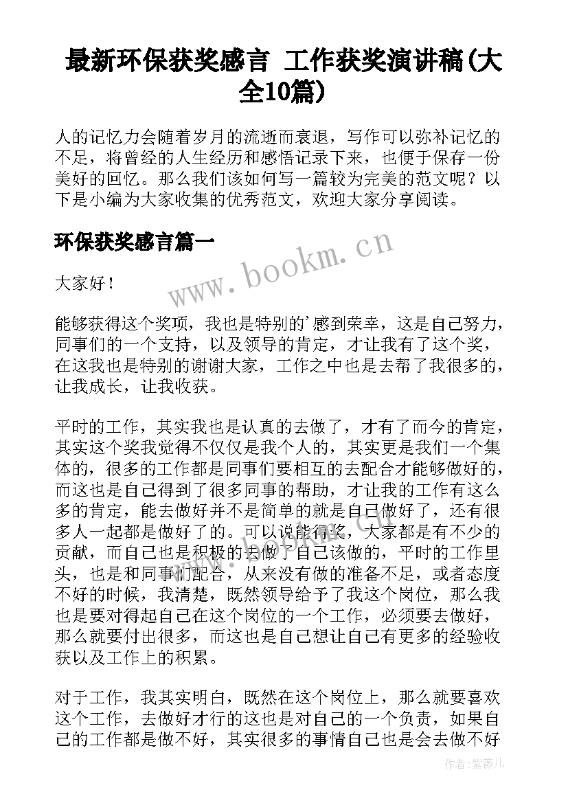 最新环保获奖感言 工作获奖演讲稿(大全10篇)