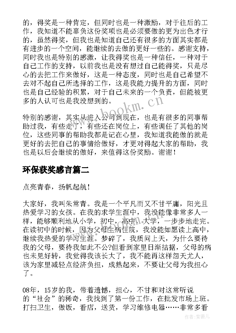 最新环保获奖感言 工作获奖演讲稿(大全10篇)