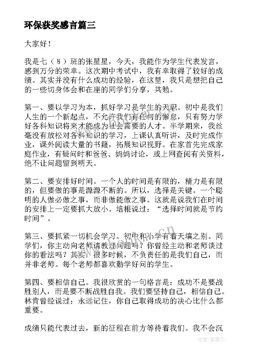 最新环保获奖感言 工作获奖演讲稿(大全10篇)