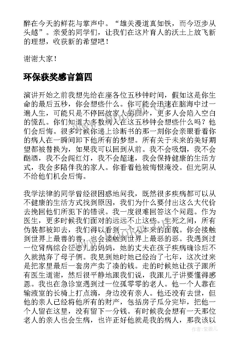 最新环保获奖感言 工作获奖演讲稿(大全10篇)