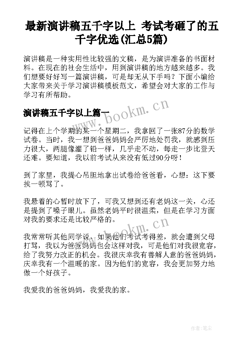 最新演讲稿五千字以上 考试考砸了的五千字优选(汇总5篇)