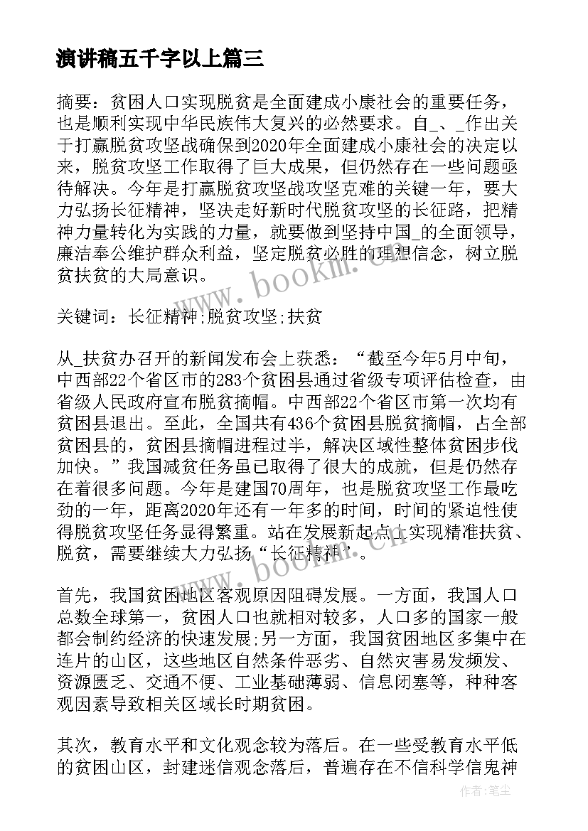 最新演讲稿五千字以上 考试考砸了的五千字优选(汇总5篇)