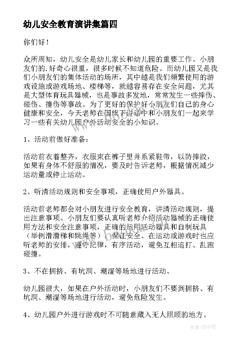 最新幼儿安全教育演讲集 幼儿园安全演讲稿(汇总9篇)