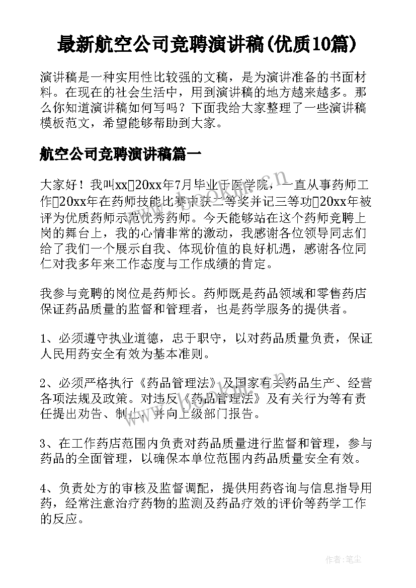 最新航空公司竞聘演讲稿(优质10篇)