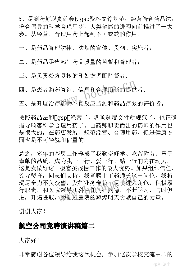 最新航空公司竞聘演讲稿(优质10篇)