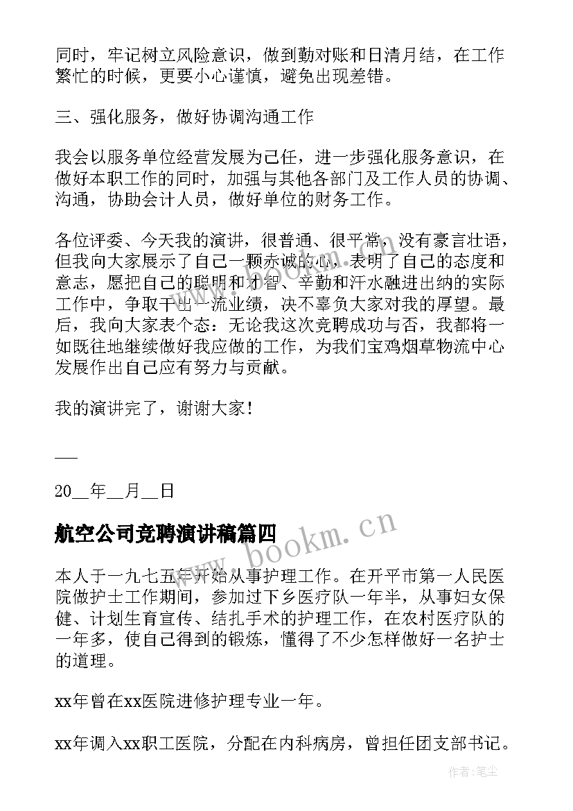 最新航空公司竞聘演讲稿(优质10篇)