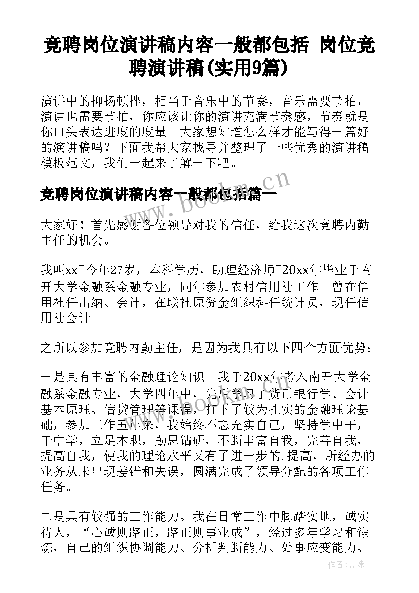 竞聘岗位演讲稿内容一般都包括 岗位竞聘演讲稿(实用9篇)