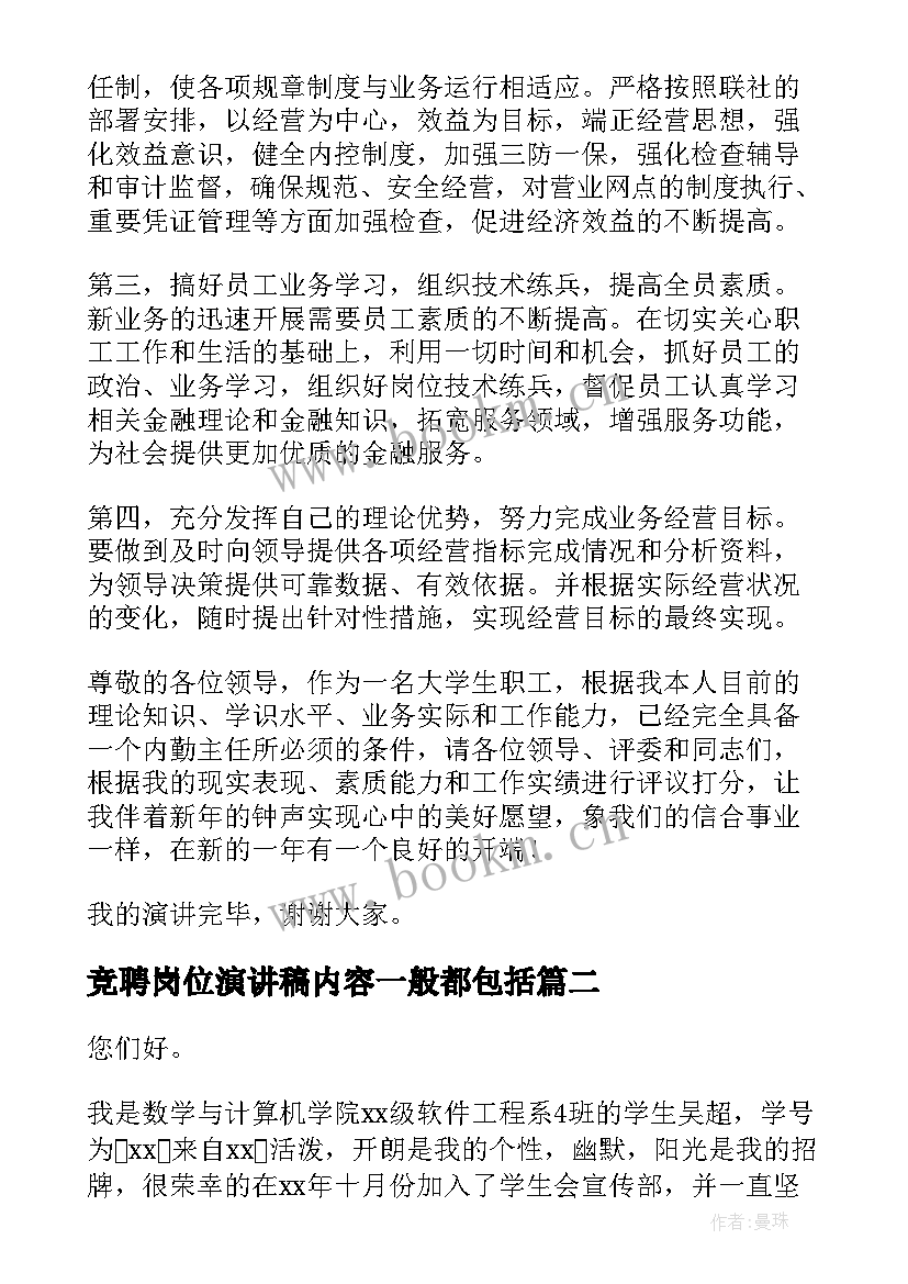 竞聘岗位演讲稿内容一般都包括 岗位竞聘演讲稿(实用9篇)