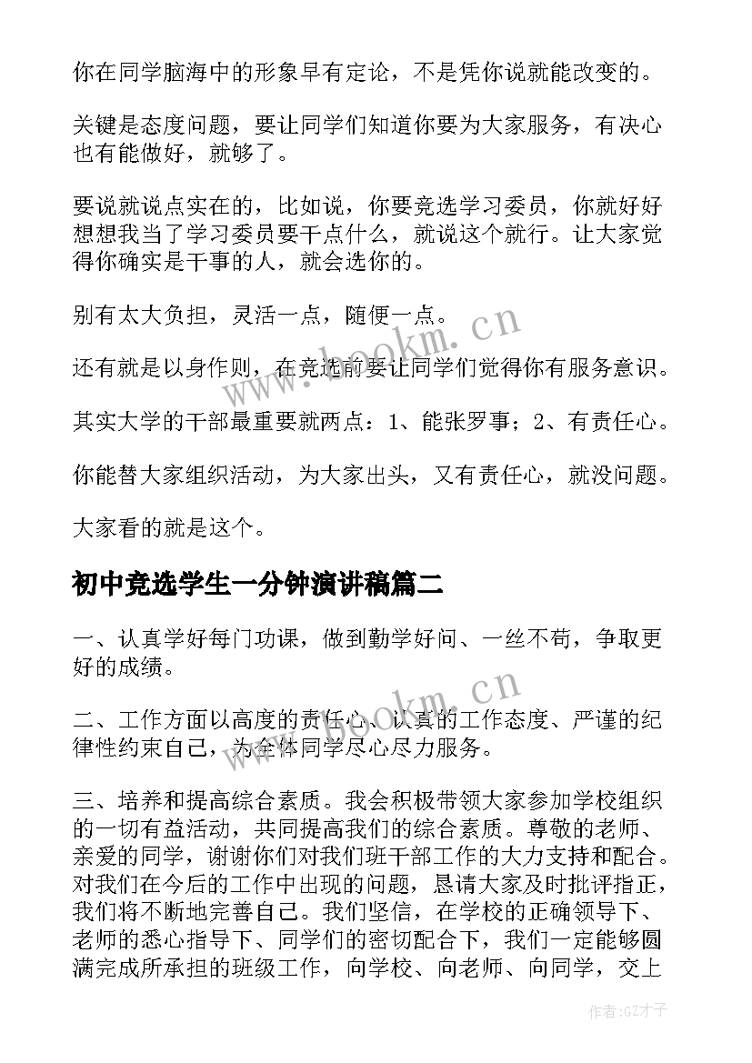 最新初中竞选学生一分钟演讲稿 初中竞选班干部演讲稿(实用8篇)