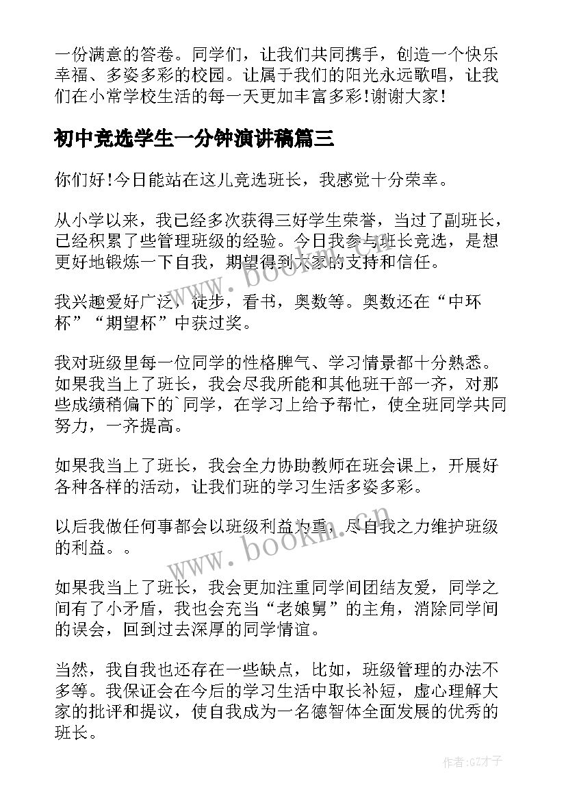 最新初中竞选学生一分钟演讲稿 初中竞选班干部演讲稿(实用8篇)