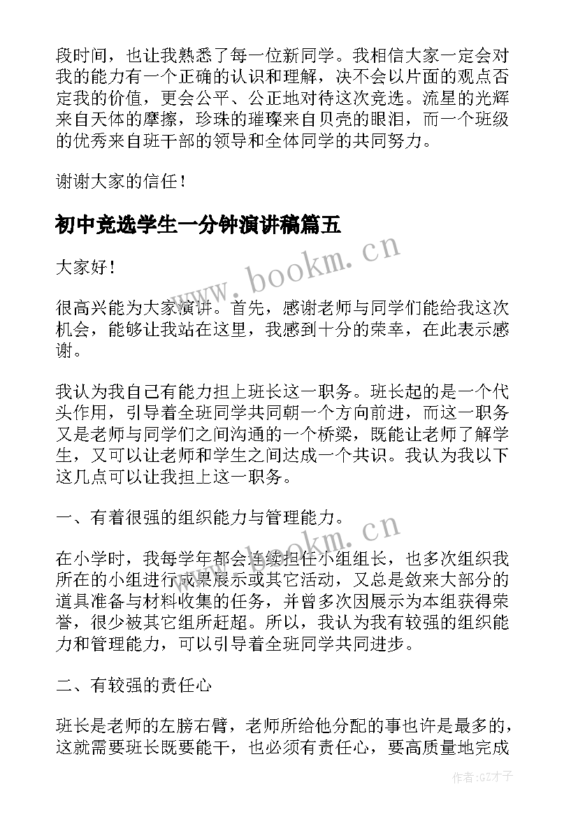 最新初中竞选学生一分钟演讲稿 初中竞选班干部演讲稿(实用8篇)