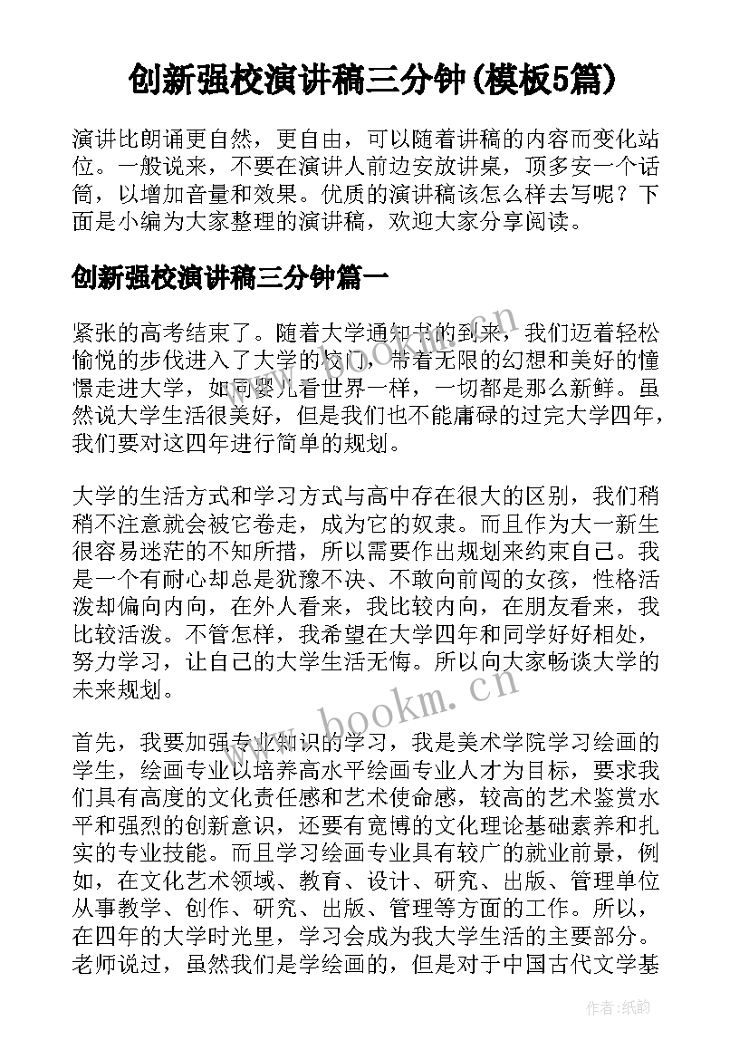 创新强校演讲稿三分钟(模板5篇)