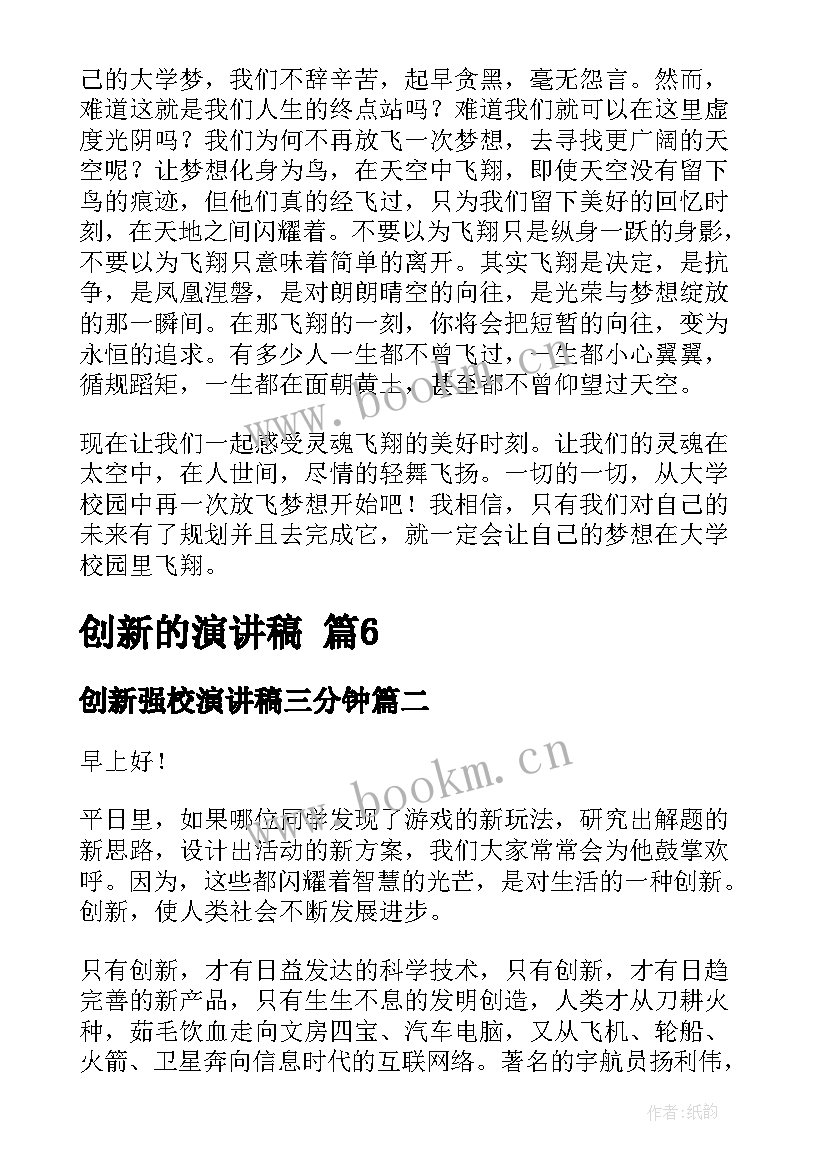 创新强校演讲稿三分钟(模板5篇)