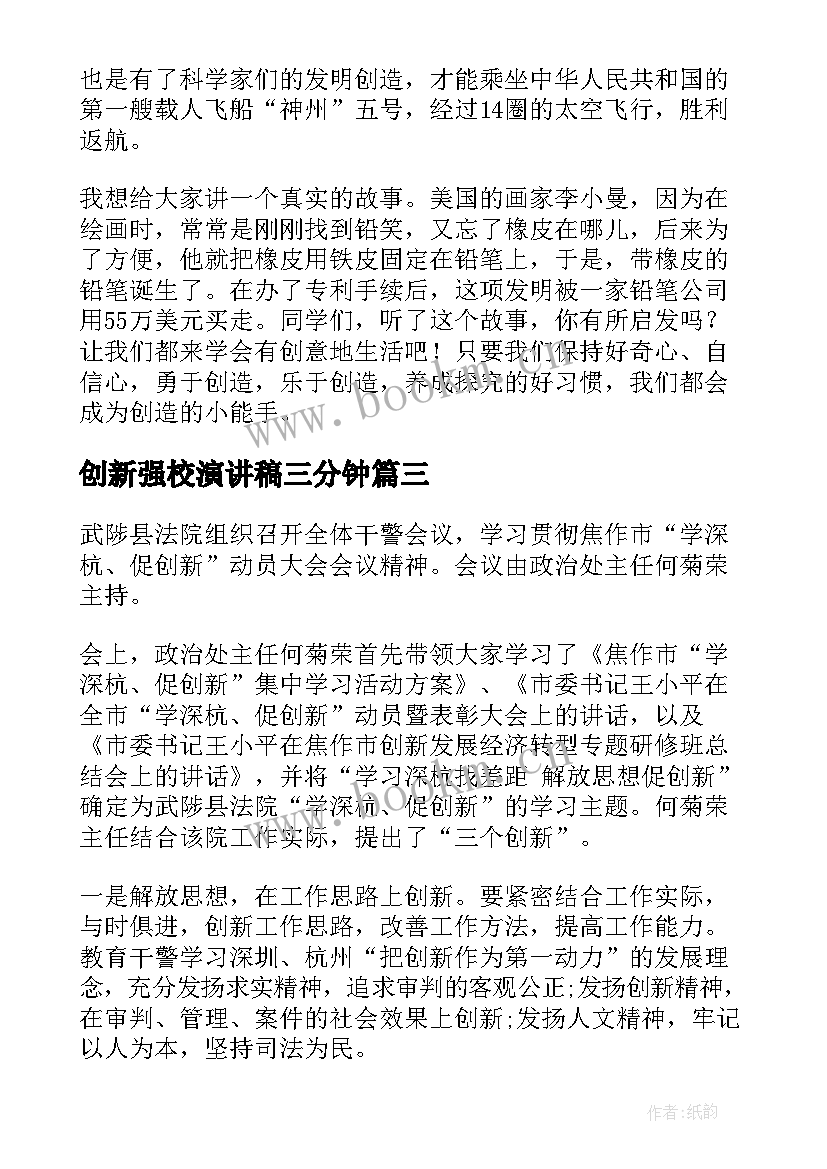 创新强校演讲稿三分钟(模板5篇)