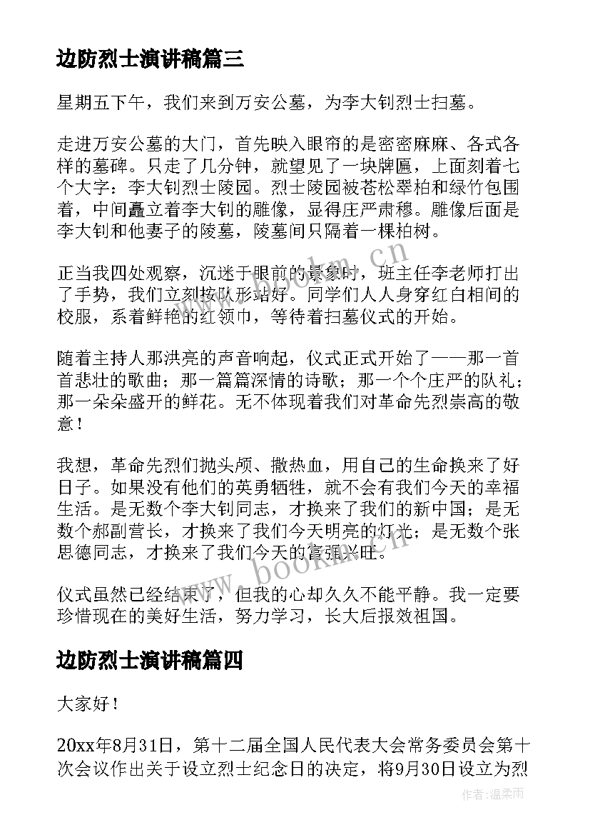 2023年边防烈士演讲稿(精选10篇)