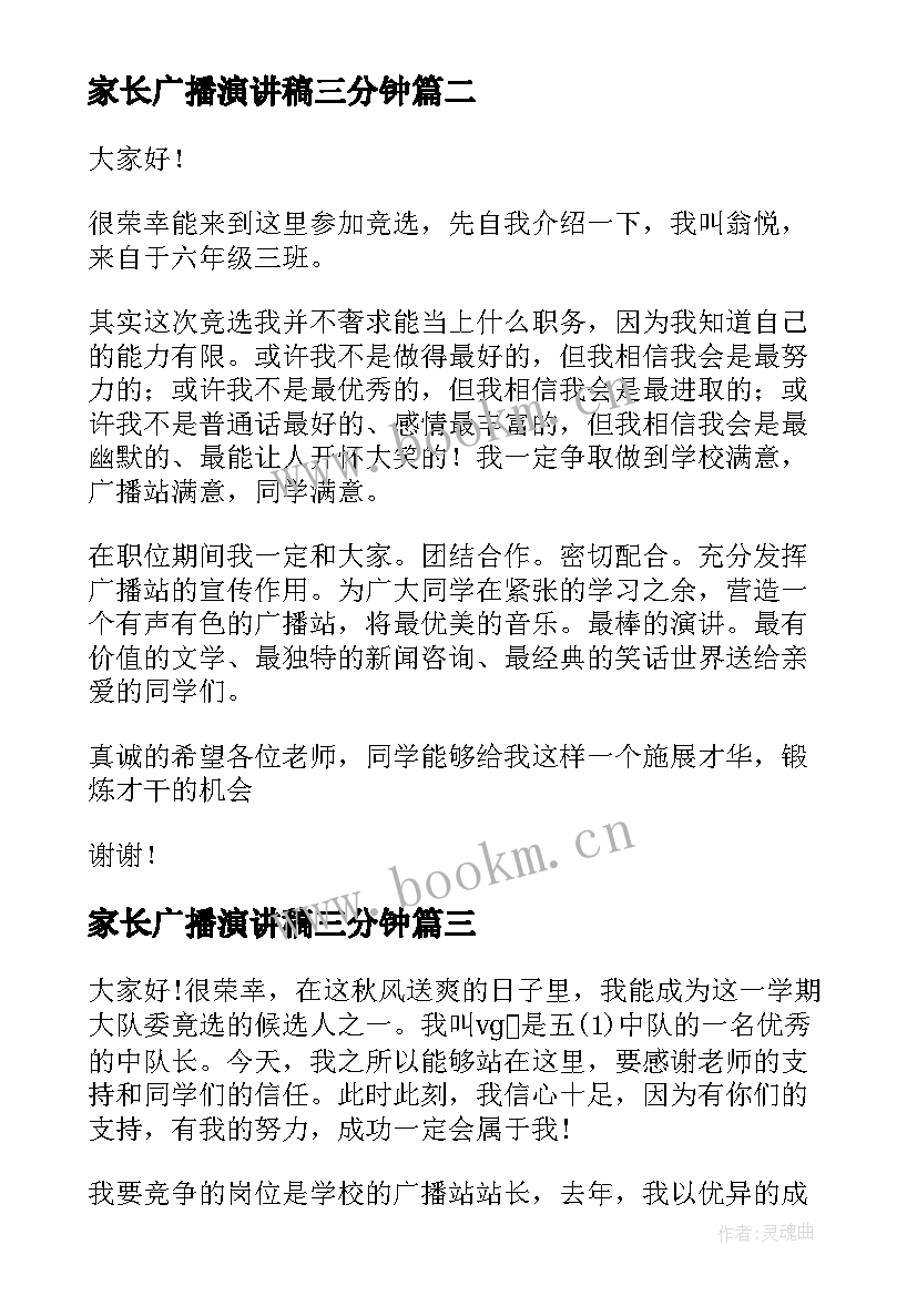 2023年家长广播演讲稿三分钟(实用10篇)