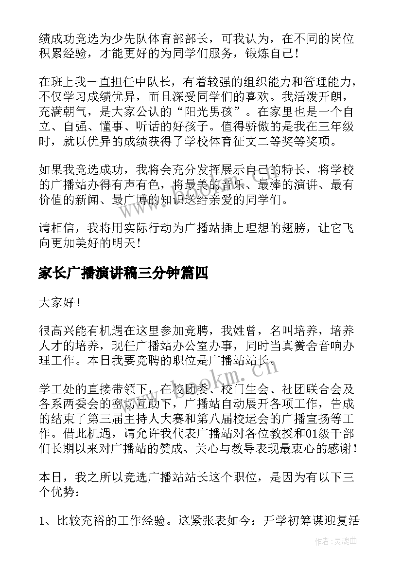 2023年家长广播演讲稿三分钟(实用10篇)