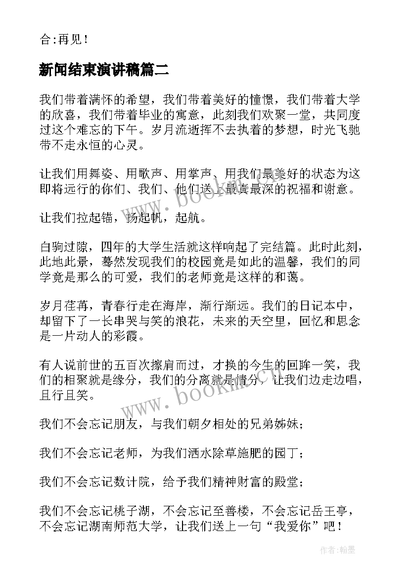 最新新闻结束演讲稿 演讲稿结束语(精选8篇)