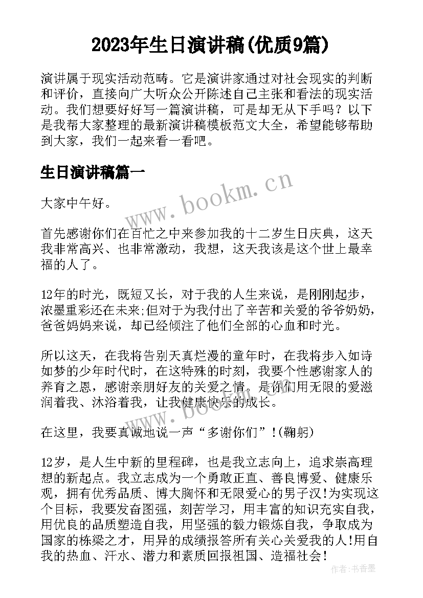 2023年生日演讲稿(优质9篇)