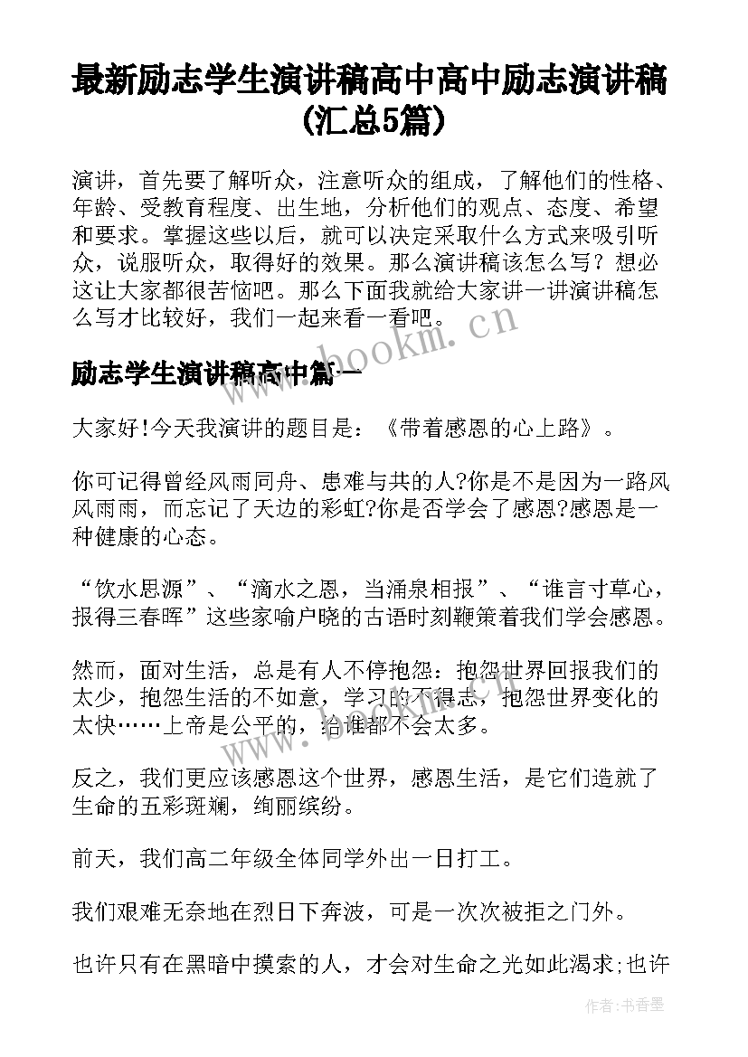 最新励志学生演讲稿高中 高中励志演讲稿(汇总5篇)