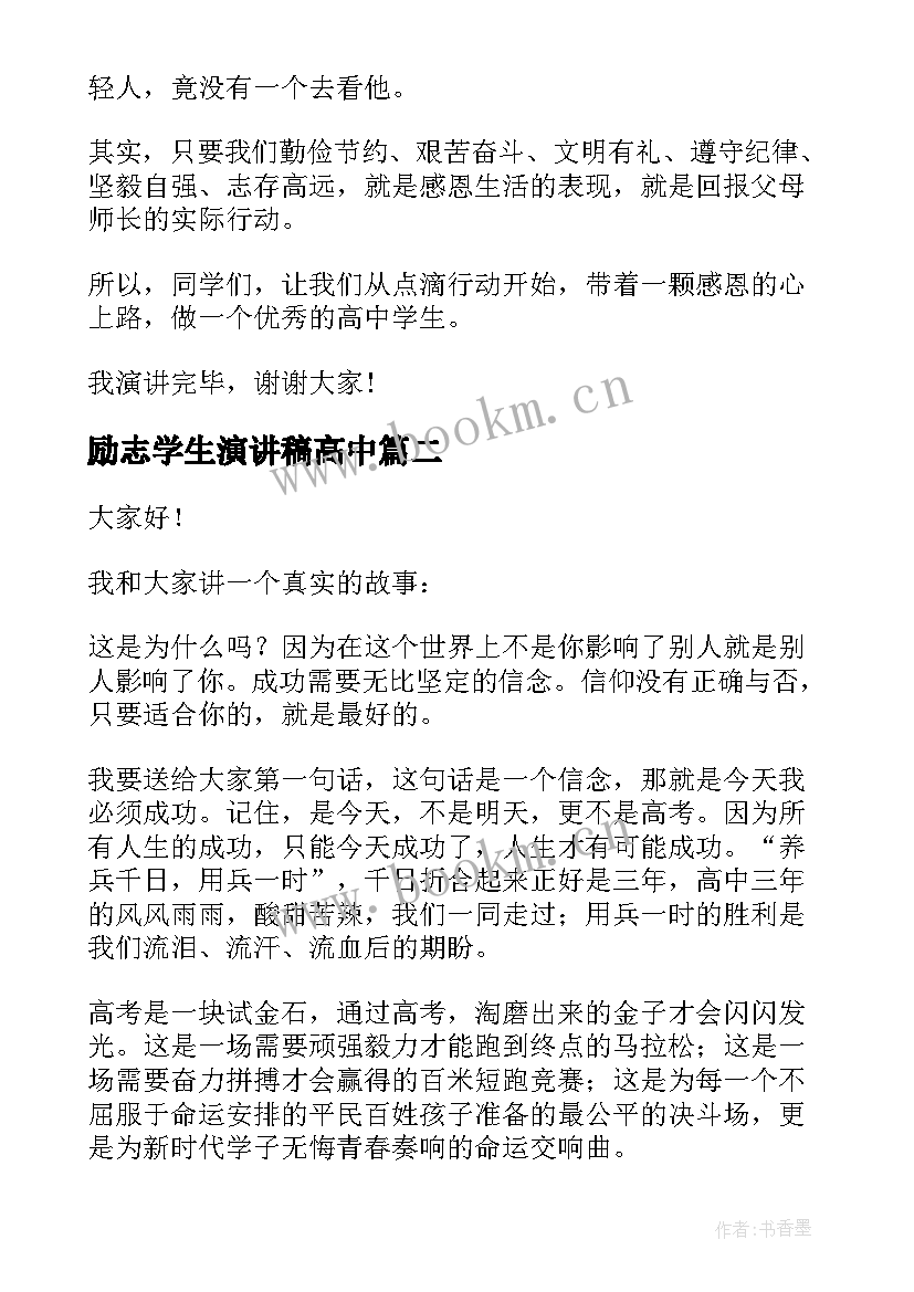 最新励志学生演讲稿高中 高中励志演讲稿(汇总5篇)