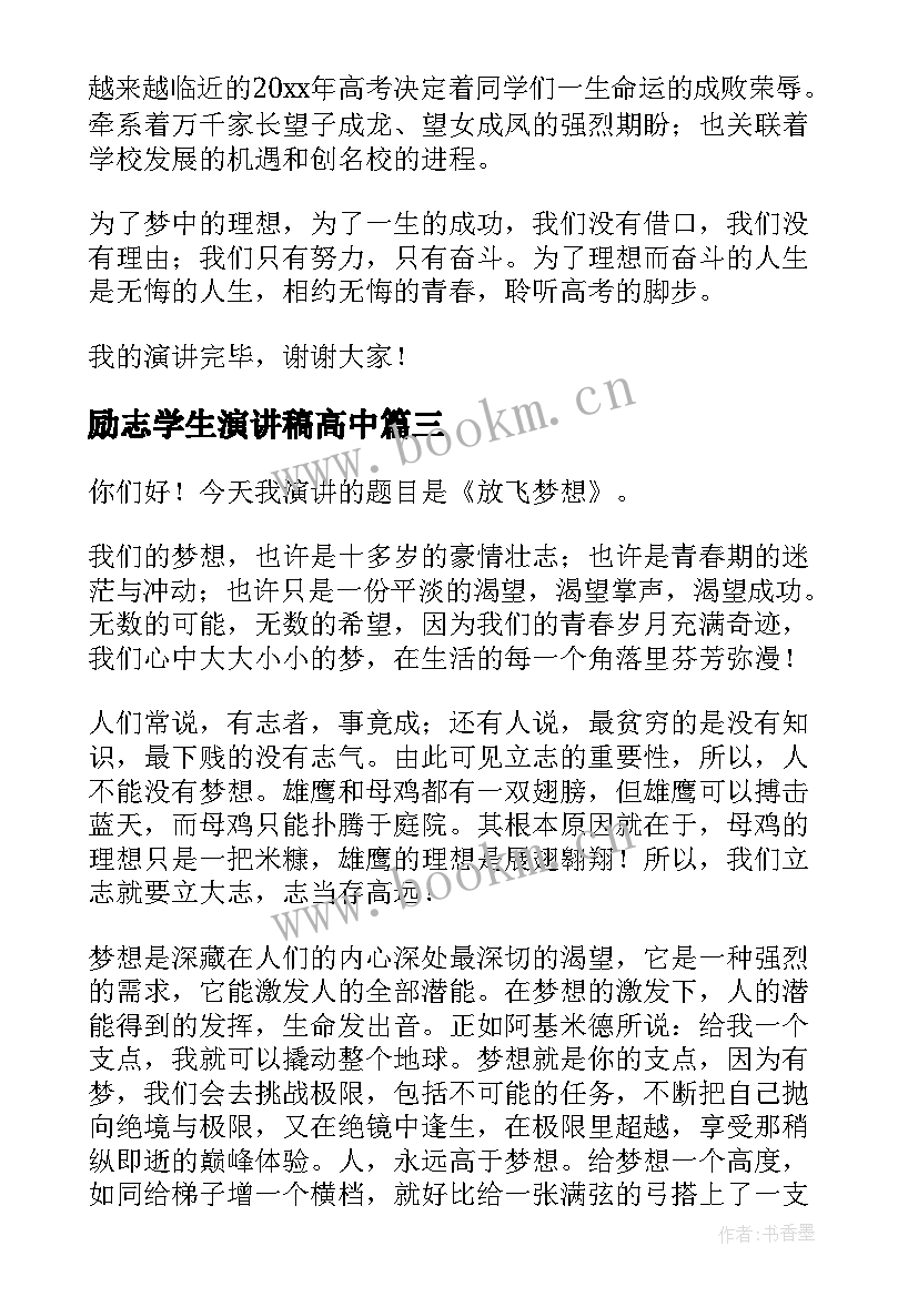 最新励志学生演讲稿高中 高中励志演讲稿(汇总5篇)