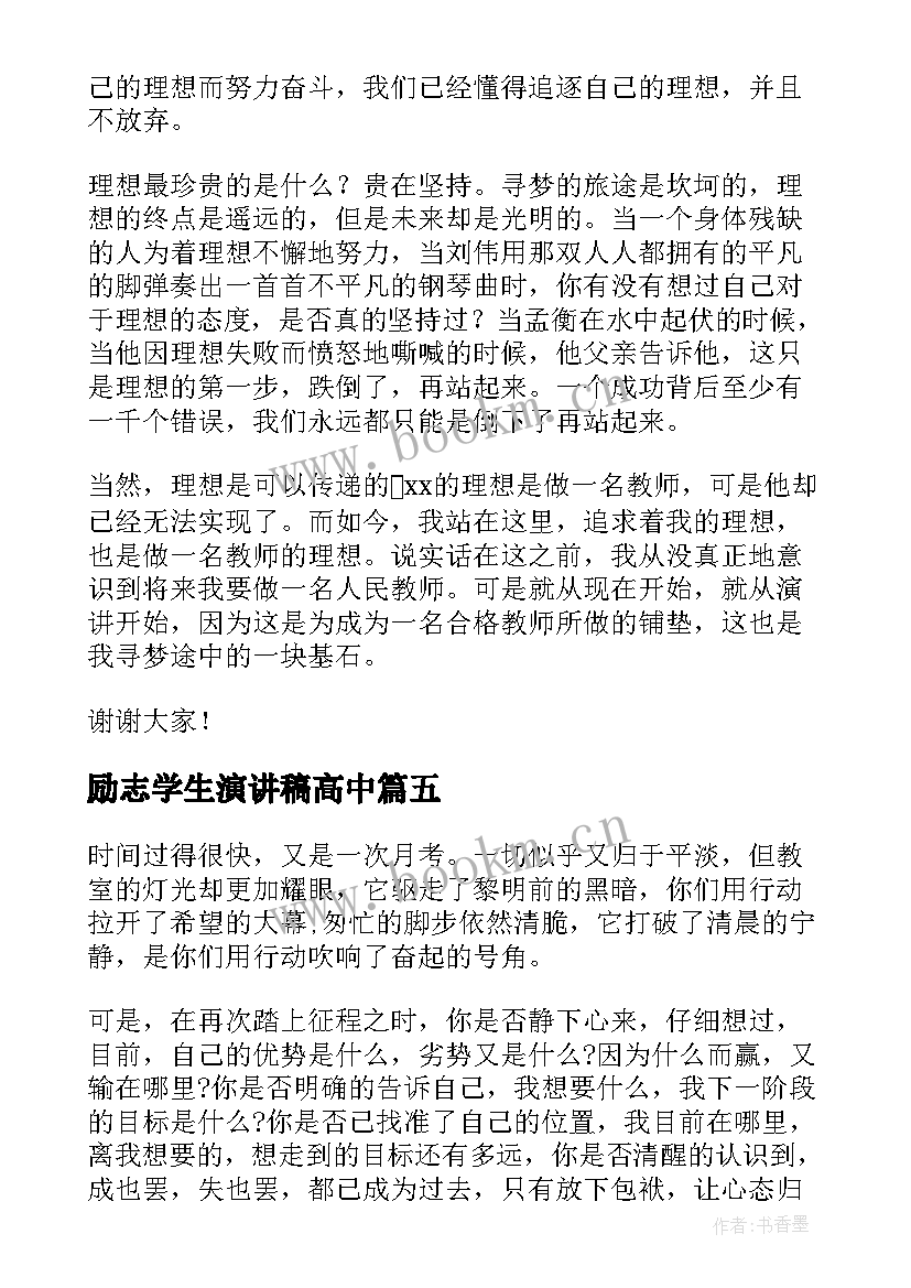 最新励志学生演讲稿高中 高中励志演讲稿(汇总5篇)